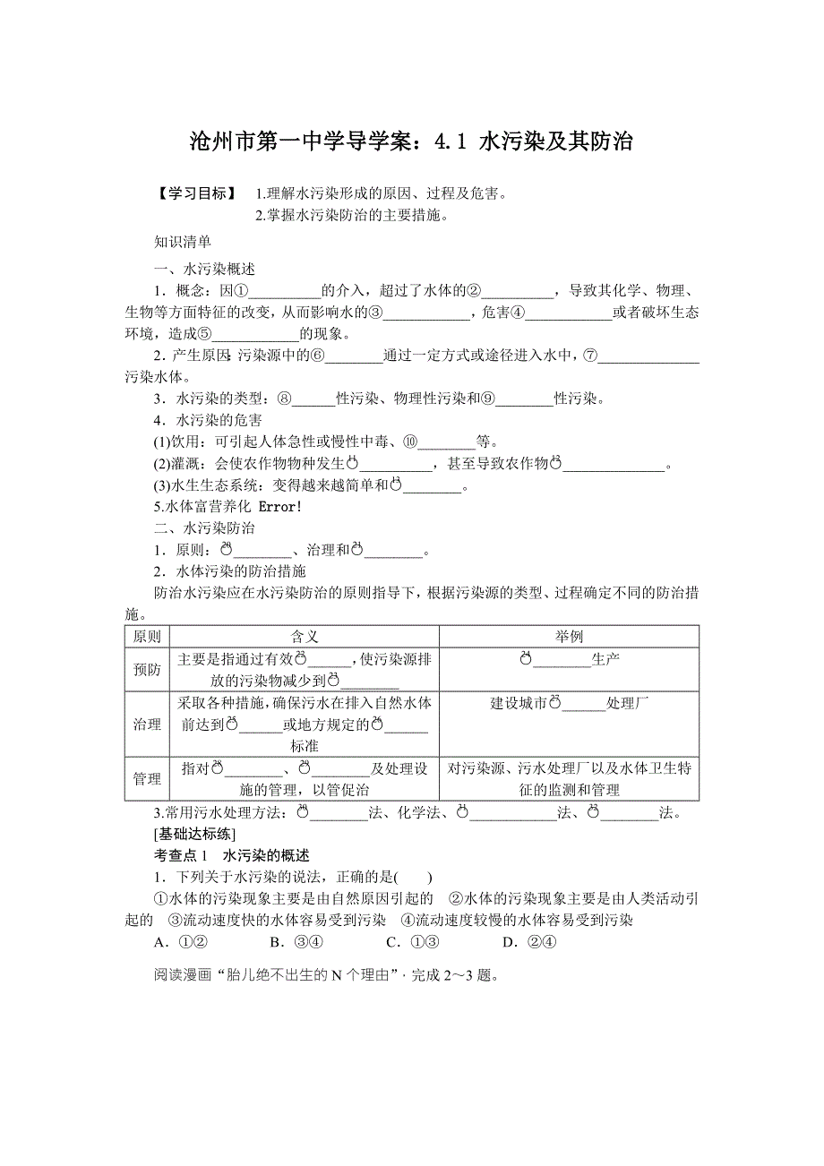 《名校推荐》河北省沧州市第一中学高中地理选修六湘教版学案：4.1水污染及其防治 .doc_第1页