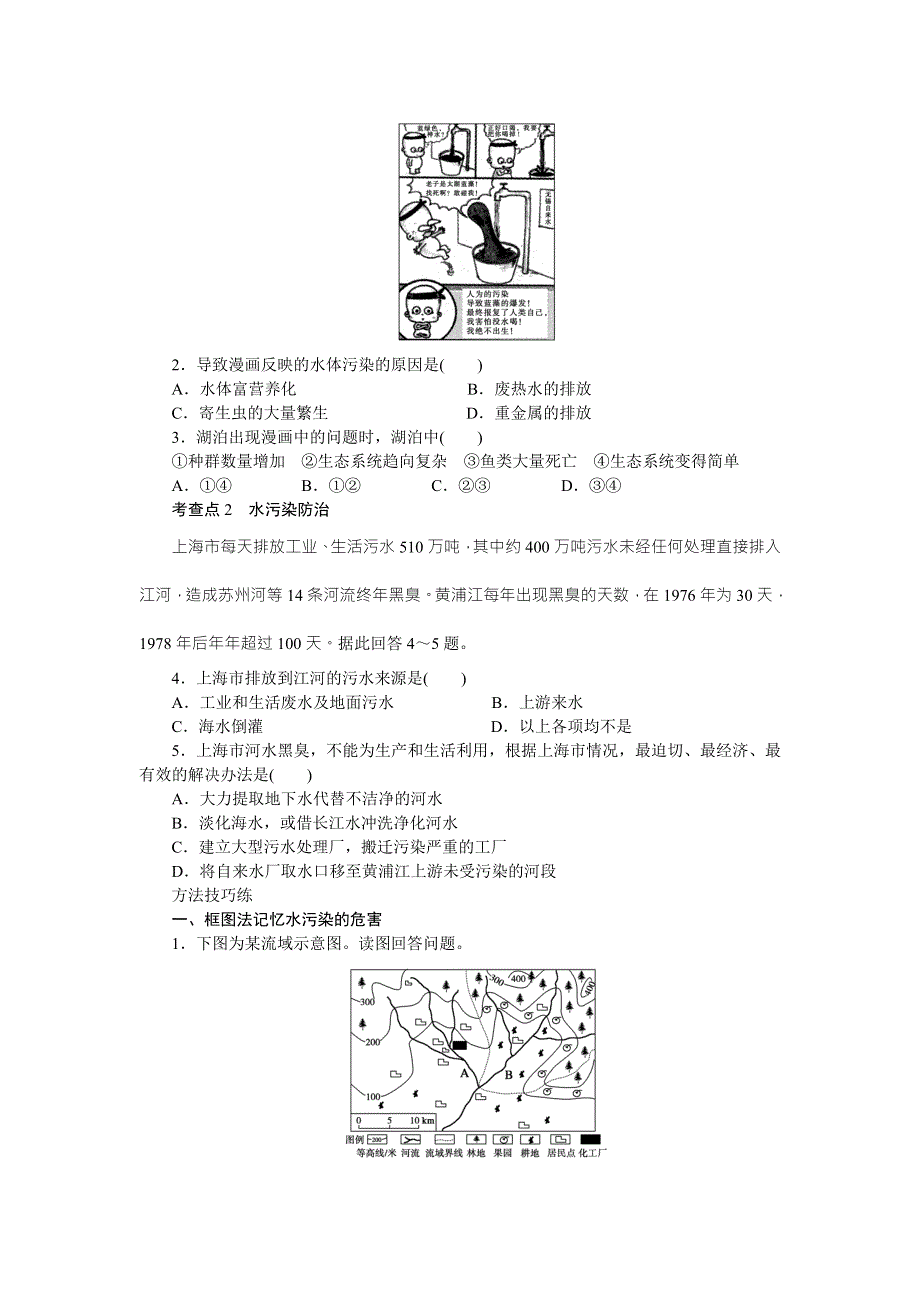 《名校推荐》河北省沧州市第一中学高中地理选修六湘教版学案：4.1水污染及其防治 .doc_第2页