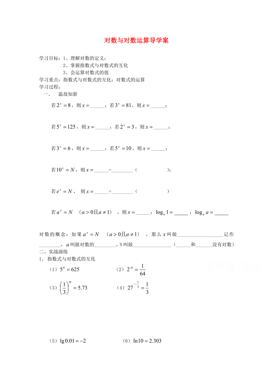 2015学高考数学一轮复习精品学案之对数与对数运算导学案2WORD版含答案.doc_第1页