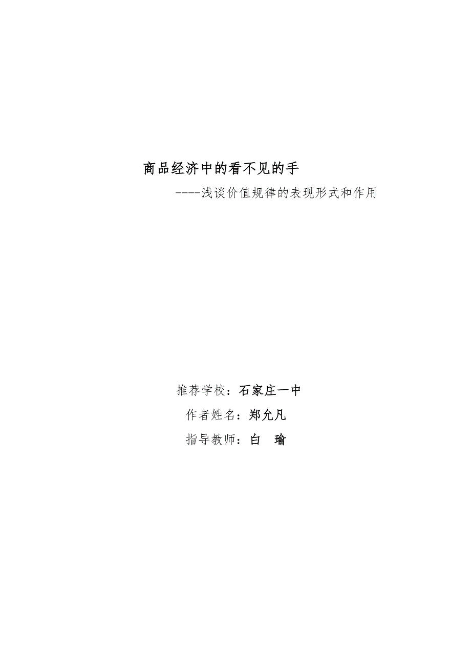 《名校推荐》河北省石家庄一中研究性学习“优秀小论文”高二政治：商品经济中的看不见的手 .doc_第1页