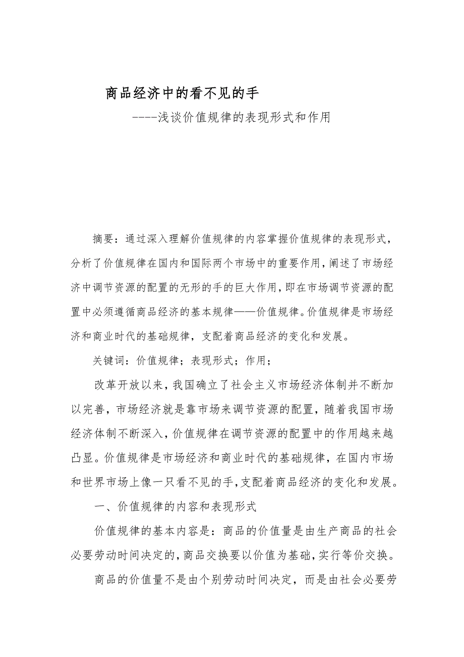 《名校推荐》河北省石家庄一中研究性学习“优秀小论文”高二政治：商品经济中的看不见的手 .doc_第2页