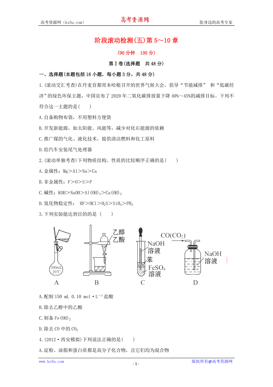 2013届高中化学总复习阶段滚动检测 五WORD版含答案.doc_第1页