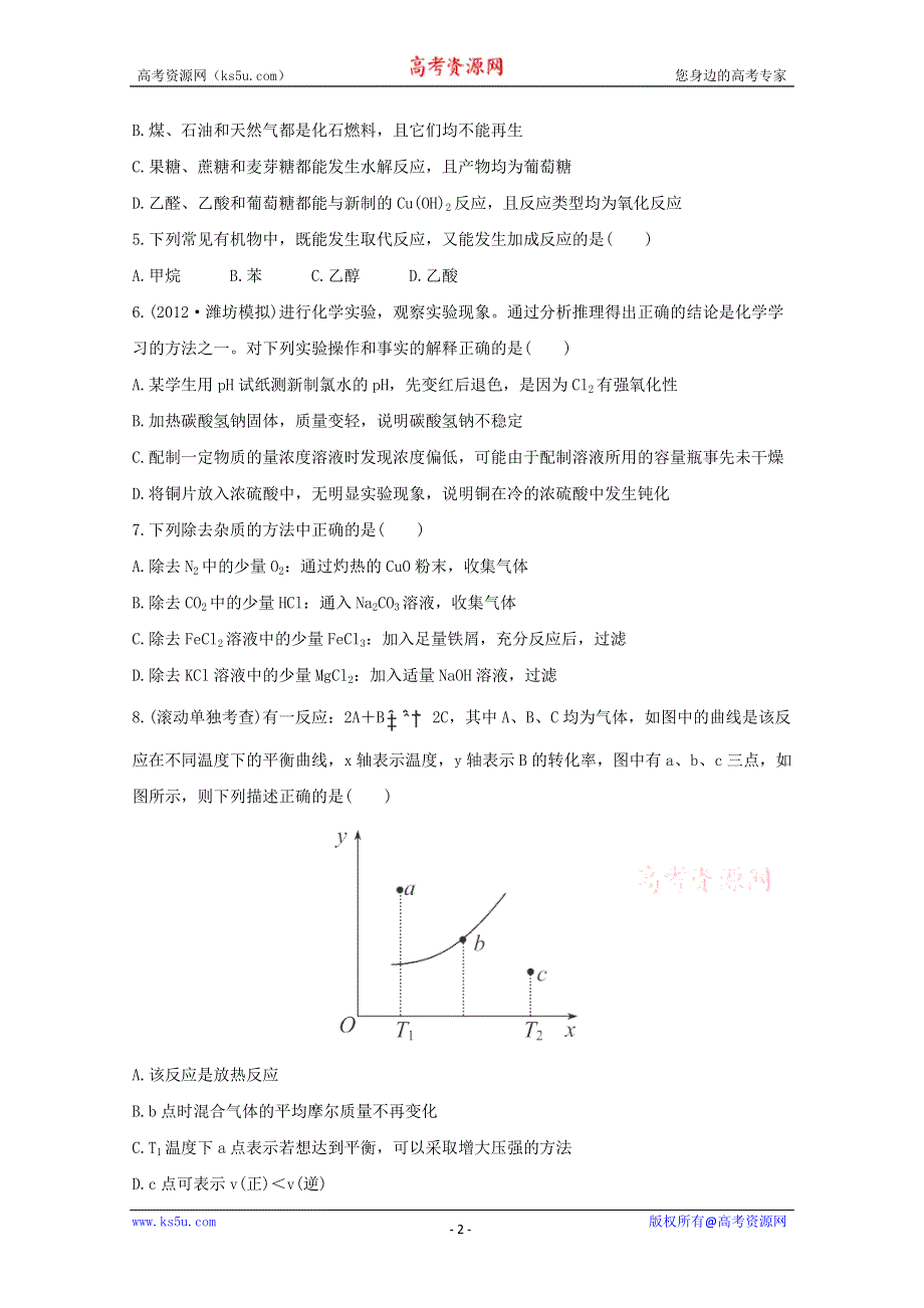 2013届高中化学总复习阶段滚动检测 五WORD版含答案.doc_第2页