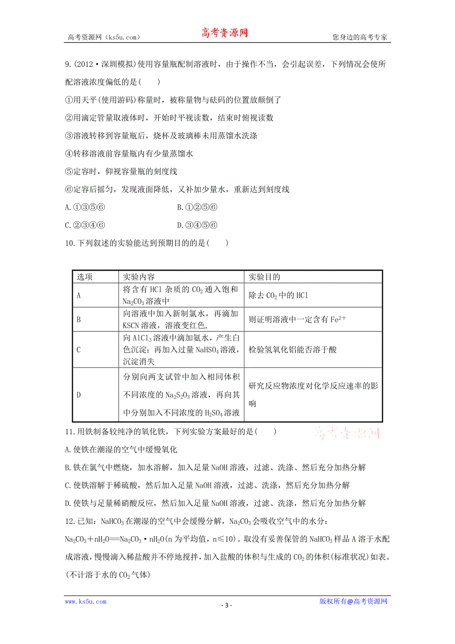 2013届高中化学总复习阶段滚动检测 五WORD版含答案.doc_第3页