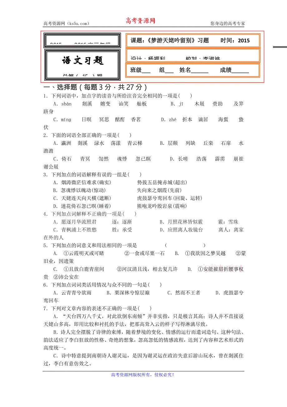 《名校推荐》河北省武邑中学高中语文人教版选修《中国古代诗歌散文欣赏》练习：第2单元 第3课《梦游天姥吟留别》 WORD版含答案.doc_第1页