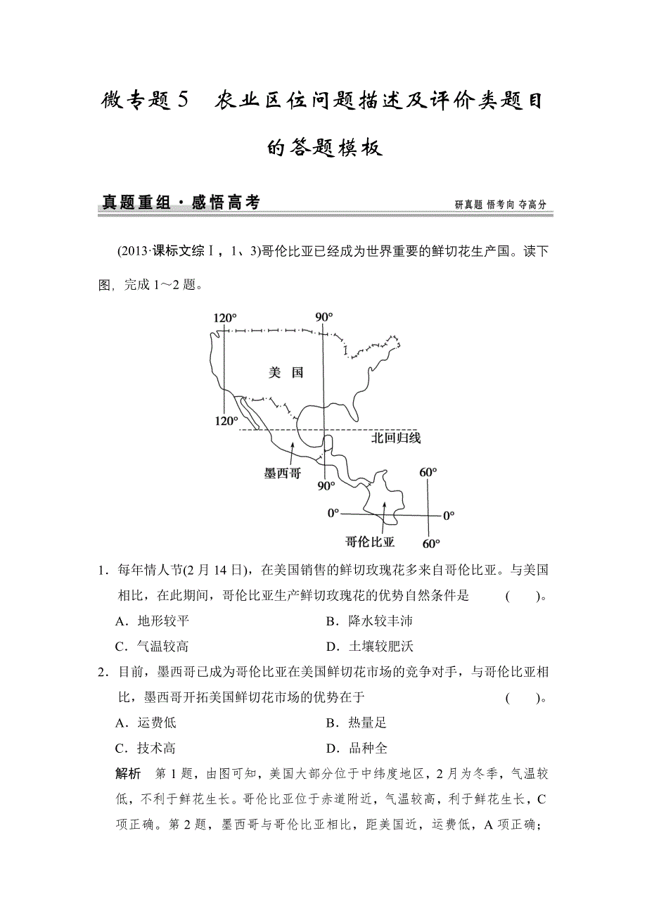 《创新设计》2015高考地理（江苏专用）一轮复习真题重组：微专题5 农业区位问题描述及评价类题目的答题模板.doc_第1页