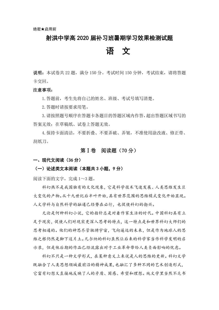 四川省射洪县射洪中学2020届高三补习班上学期入学考试语文试题 WORD版含答案.doc_第1页