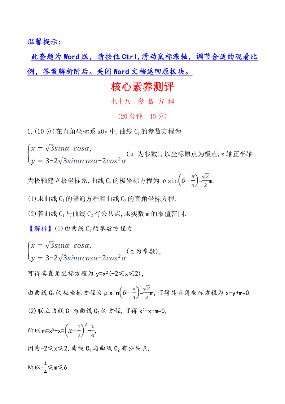 2021版高考数学（北师大版理科）一轮复习攻略核心素养测评 七十八 选修4-4 2　参 数 方 程 WORD版含解析.doc_第1页