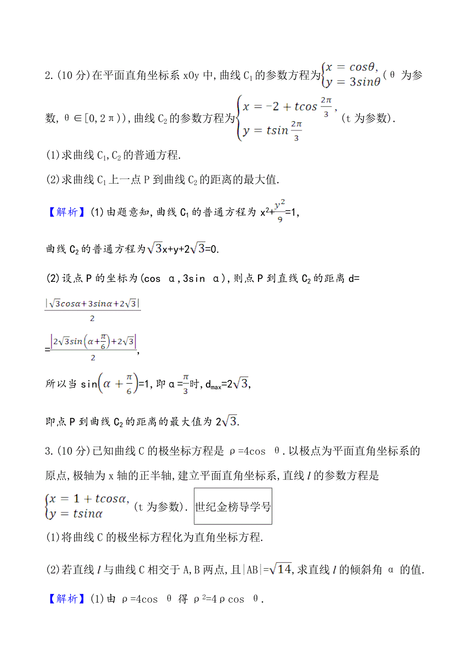 2021版高考数学（北师大版理科）一轮复习攻略核心素养测评 七十八 选修4-4 2　参 数 方 程 WORD版含解析.doc_第2页