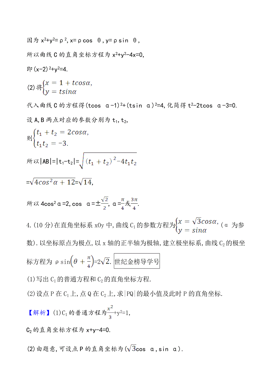 2021版高考数学（北师大版理科）一轮复习攻略核心素养测评 七十八 选修4-4 2　参 数 方 程 WORD版含解析.doc_第3页