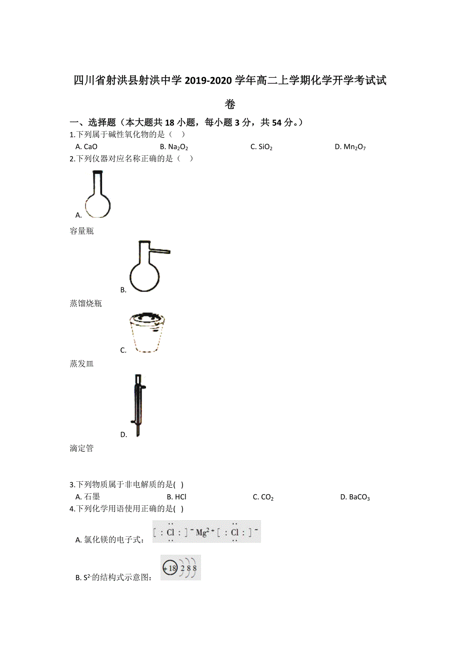 四川省射洪县射洪中学2019-2020学年高二上学期开学考试化学试题 WORD版含解析.doc_第1页