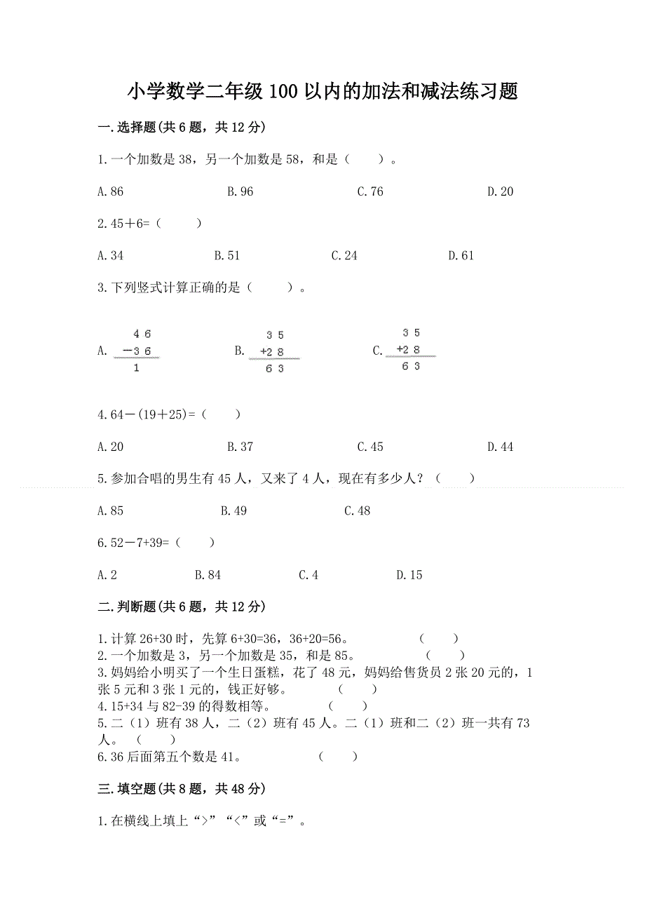 小学数学二年级100以内的加法和减法练习题（有一套）word版.docx_第1页