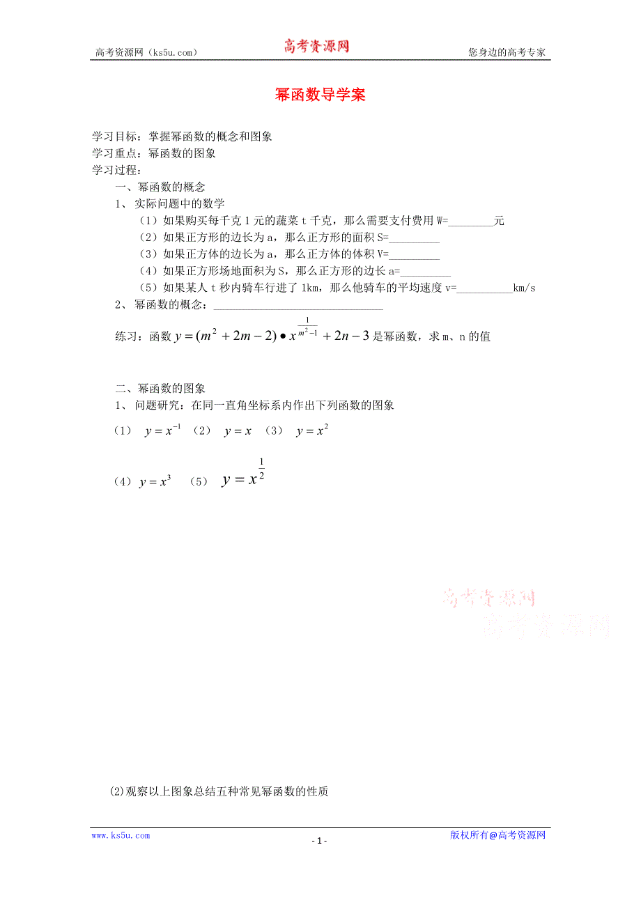 2015学高考数学一轮复习精品学案之幂函数导学案1WORD版含答案.doc_第1页