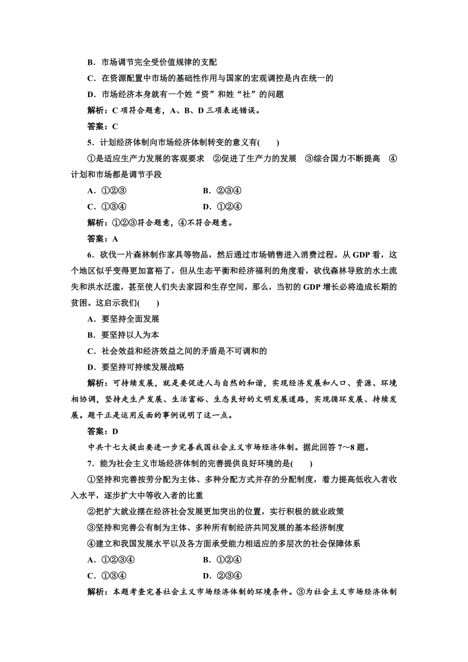 《三维设计》高二政治人教版选修二课下作业：专题五 阶段检测 WORD版含答案.doc_第2页