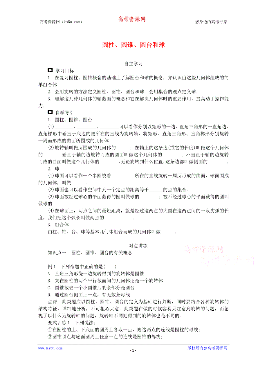 2015学高考数学一轮复习精品学案之圆柱、圆锥、圆台和球学案WORD版含答案.doc_第1页