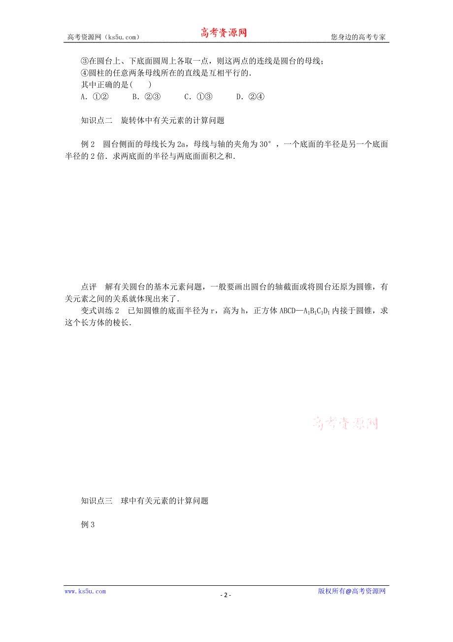 2015学高考数学一轮复习精品学案之圆柱、圆锥、圆台和球学案WORD版含答案.doc_第2页