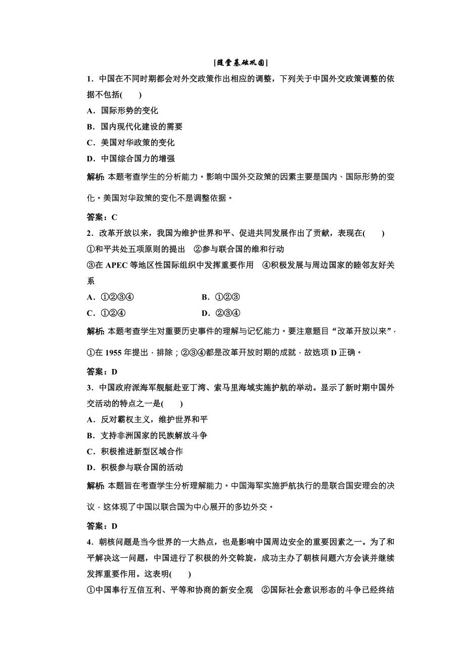 《三维设计》高中历史北师大版必修一配套练习：第四单元 第十五课 改革开放后的外交亲新局面2 WORD版含答案.doc_第1页