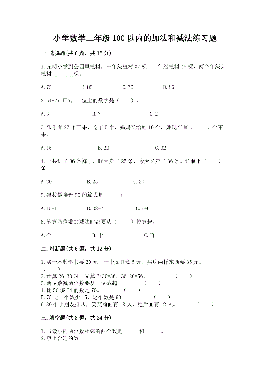 小学数学二年级100以内的加法和减法练习题（轻巧夺冠）.docx_第1页