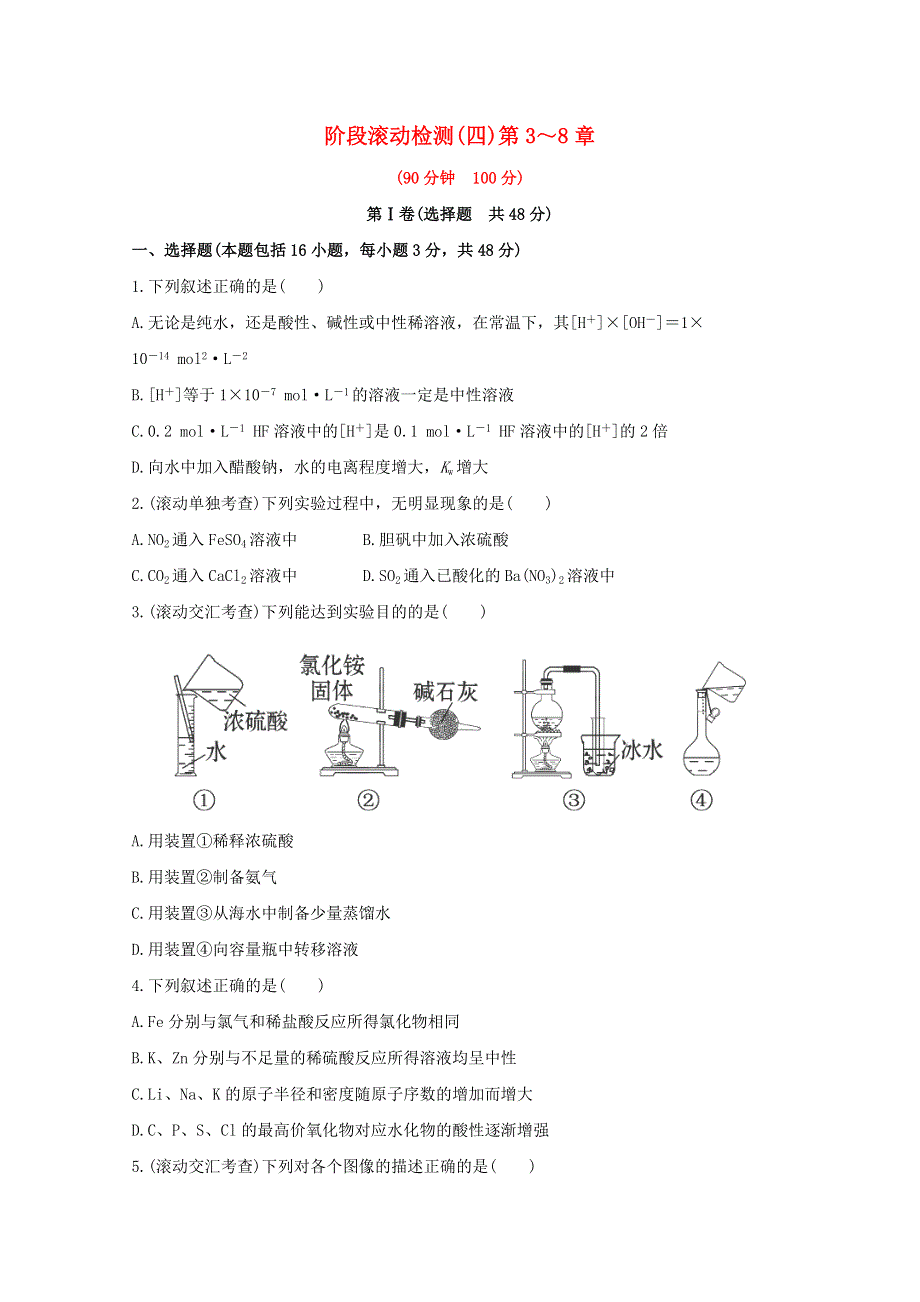 2013届高中化学总复习阶段滚动检测 四WORD版含答案.doc_第1页