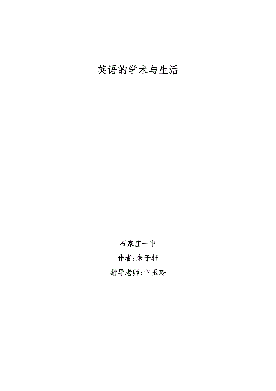 《名校推荐》河北省石家庄一中研究性学习“优秀小论文”高二英语：英语的学术和生活 .doc_第1页