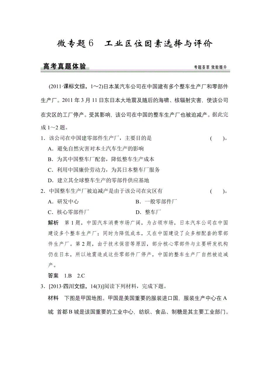 《创新设计》2015高考地理（江苏专用）一轮复习真题重组：微专题6 工业区位因素选择与评价.doc_第1页