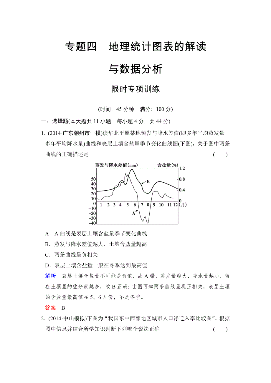 《创新设计》2015高考地理（广东专用）大二轮总复习限时专项训练4 地理统计图表的解读与数据分析 WORD版含解析.doc_第1页