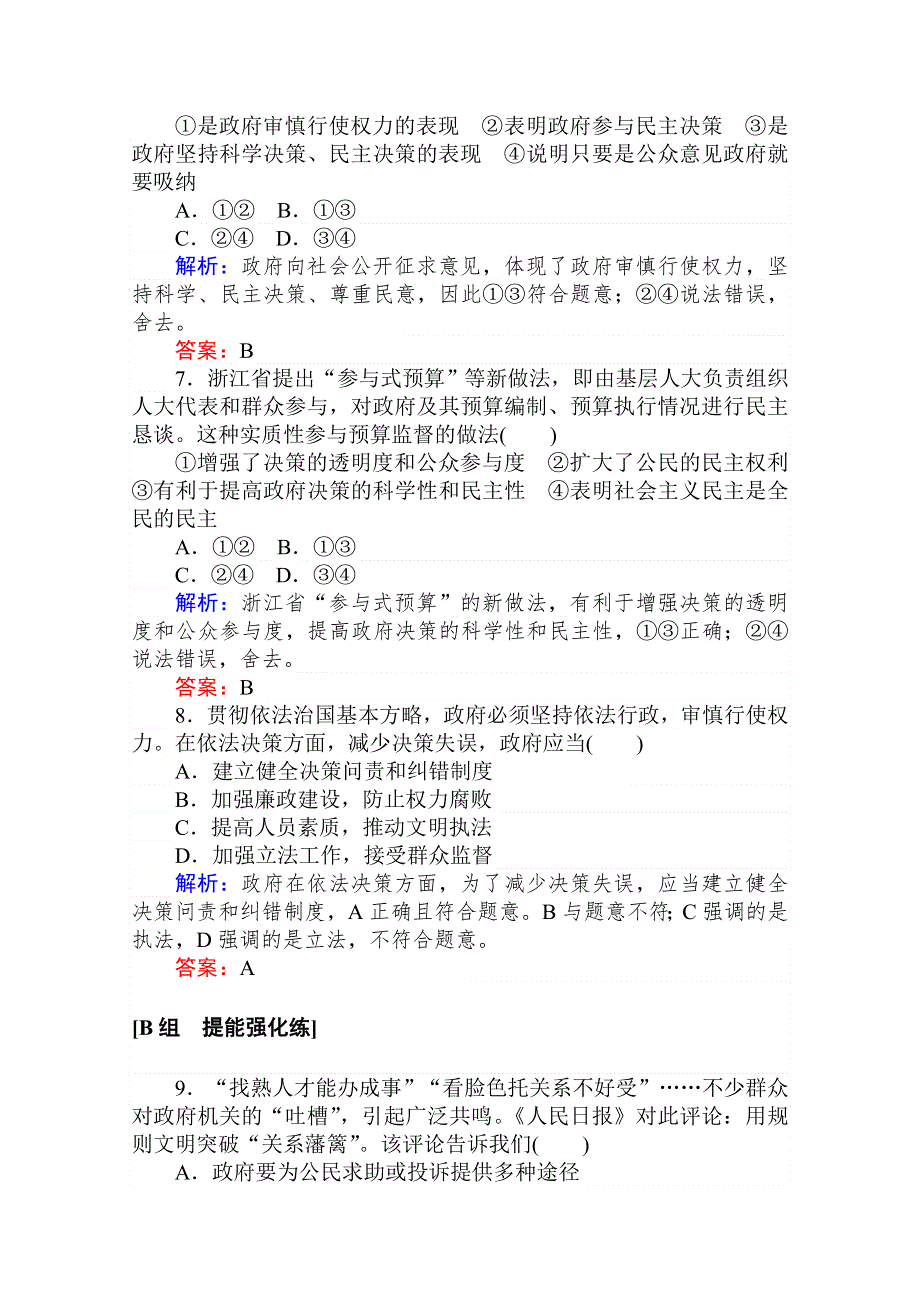 2020-2021人教版政治必修2作业：4-1 政府的权力：依法行使 WORD版含解析.doc_第3页