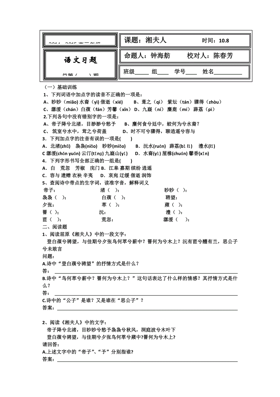 《名校推荐》河北省武邑中学高中语文人教版选修《中国古代诗歌散文欣赏》练习：第1单元 第2课《湘夫人》2 WORD版含答案.doc_第1页