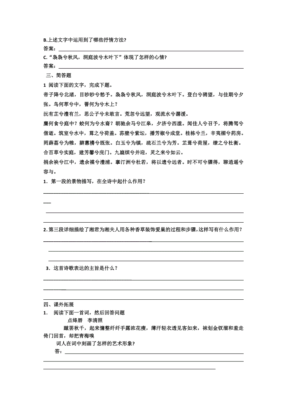 《名校推荐》河北省武邑中学高中语文人教版选修《中国古代诗歌散文欣赏》练习：第1单元 第2课《湘夫人》2 WORD版含答案.doc_第2页