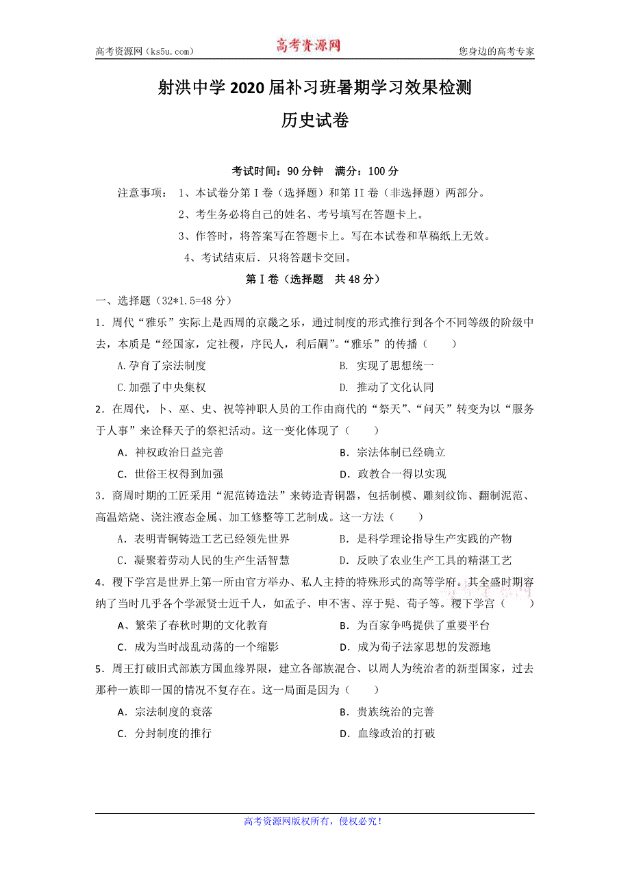 四川省射洪县射洪中学2020届高三补习班上学期入学考试历史试题 PDF版含答案.pdf_第1页