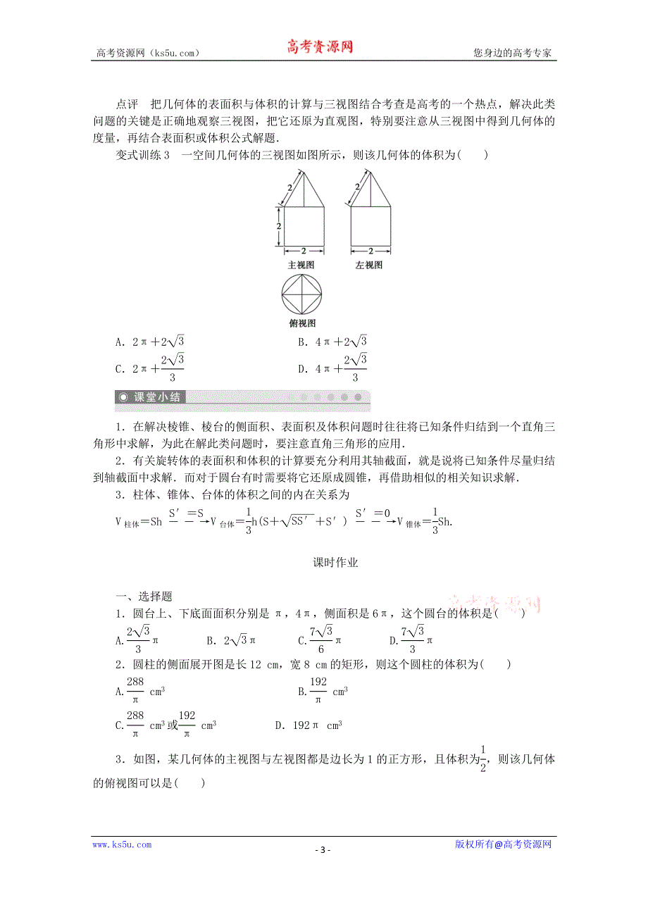 2015学高考数学一轮复习精品学案之柱、锥、台和球的体积(1)学案 WORD版含答案.doc_第3页