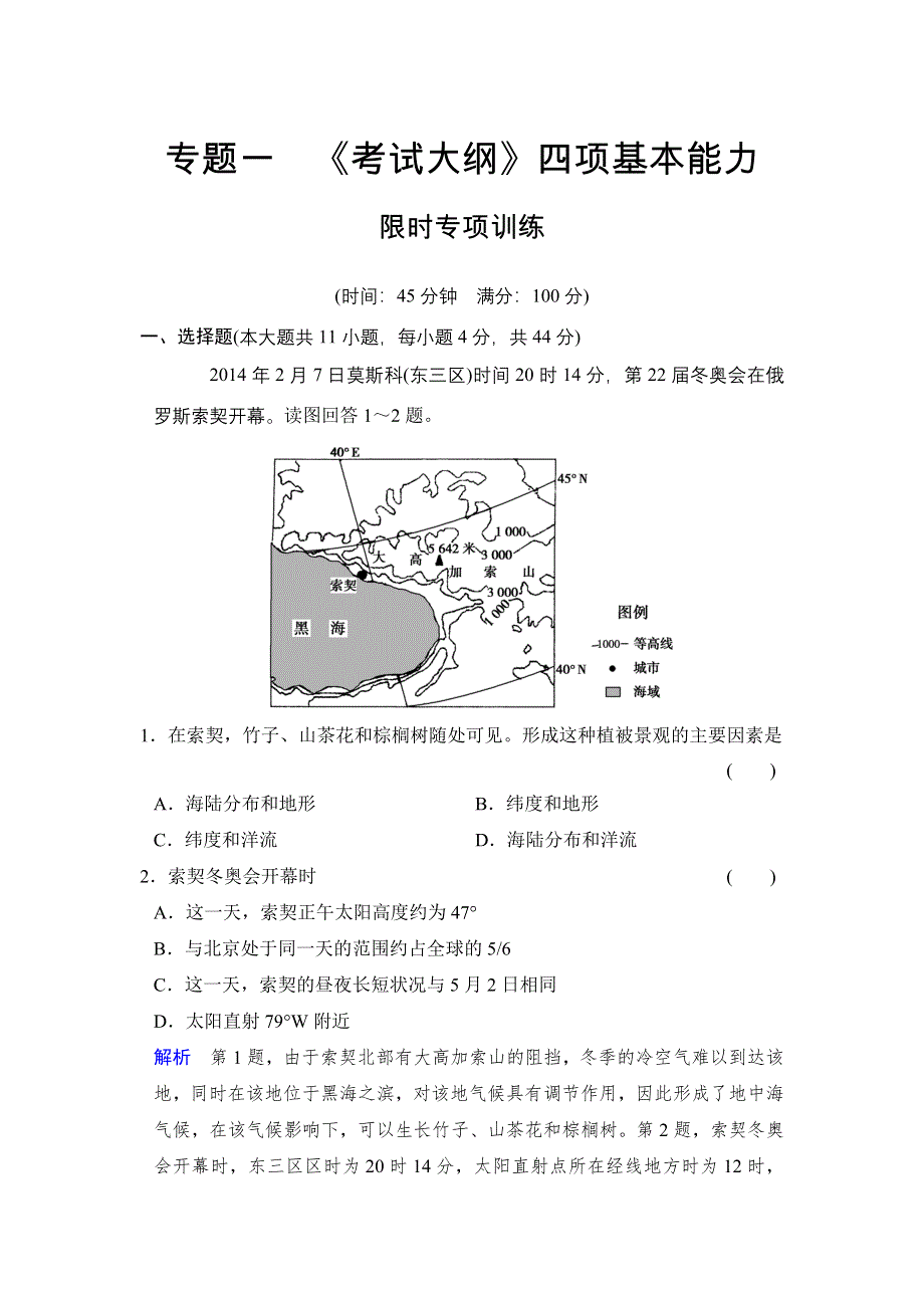 《创新设计》2015高考地理（广东专用）大二轮总复习限时专项训练1 《考试大纲》四项基本能力 WORD版含解析.doc_第1页