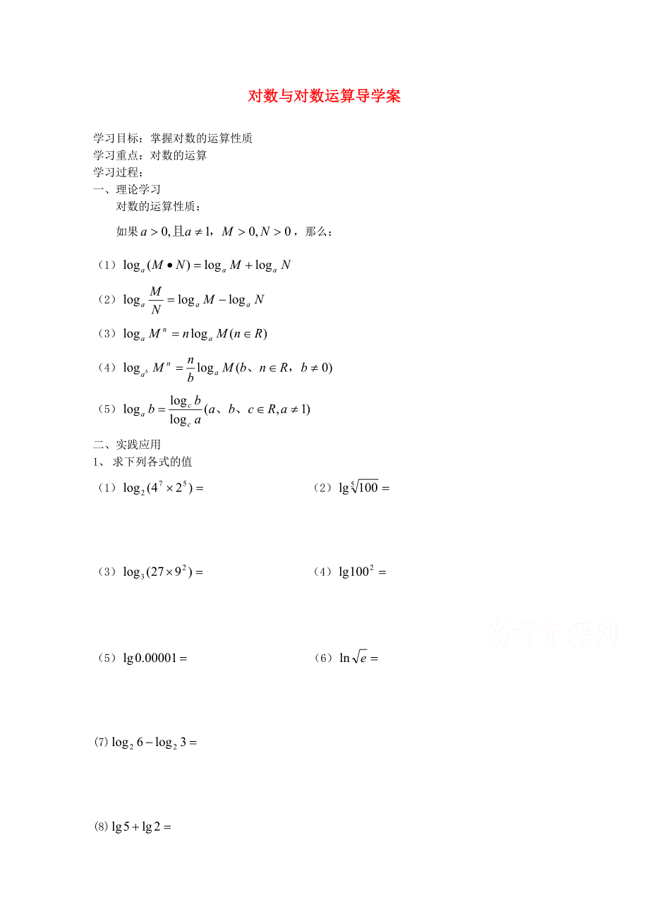 2015学高考数学一轮复习精品学案之对数与对数运算导学案1WORD版含答案.doc_第1页