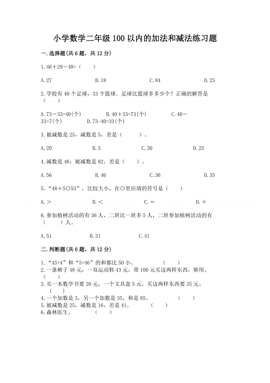 小学数学二年级100以内的加法和减法练习题（突破训练）word版.docx_第1页