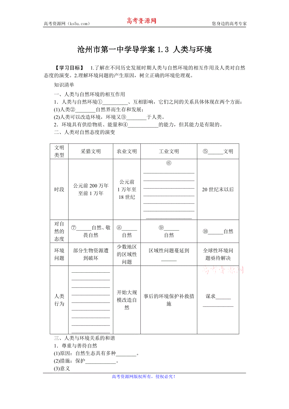 《名校推荐》河北省沧州市第一中学高中地理选修六湘教版学案：1.3人类与环境 .doc_第1页