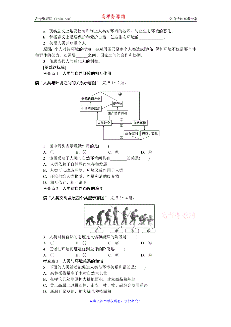 《名校推荐》河北省沧州市第一中学高中地理选修六湘教版学案：1.3人类与环境 .doc_第2页