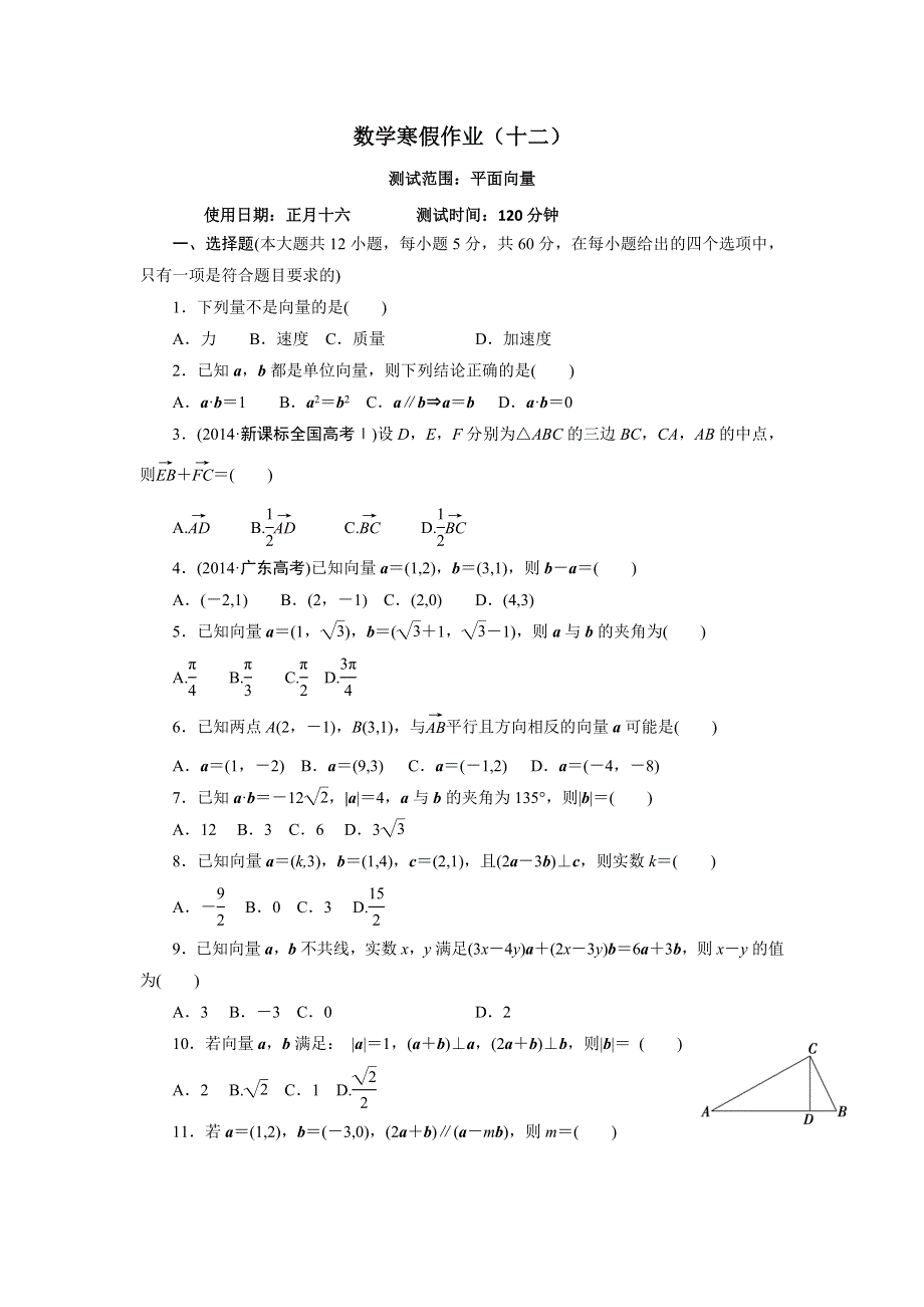 《名校推荐》河北省永年县第一中学2016-2017学年高二数学寒假作业十二：平面向量 WORD版含答案.doc_第1页