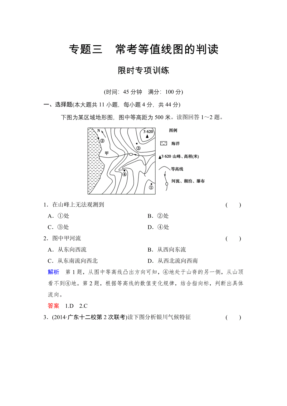 《创新设计》2015高考地理（广东专用）大二轮总复习限时专项训练3 常考等值线图的判读 WORD版含解析.doc_第1页