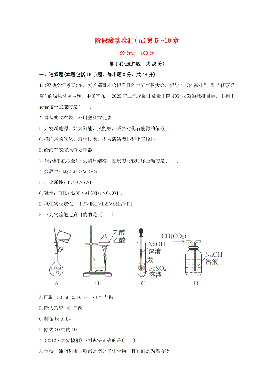 2013届高中化学总复习阶段滚动检测 五WORD版含答案.doc_第1页