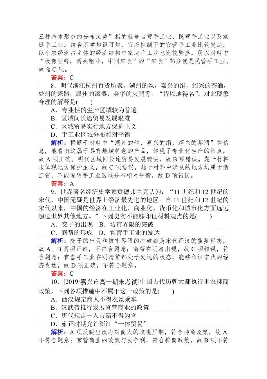 2020-2021人教版历史必修2单元检测：第一单元　古代中国经济的基本结构与特点 WORD版含解析.doc_第3页