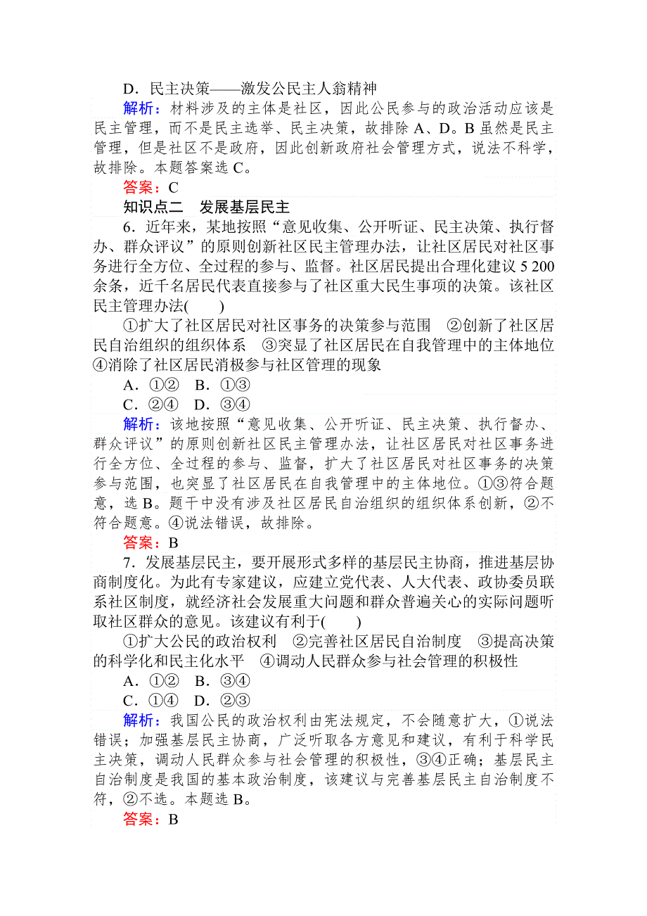 2020-2021人教版政治必修2作业：2-3 民主管理：共创幸福生活 WORD版含解析.doc_第3页