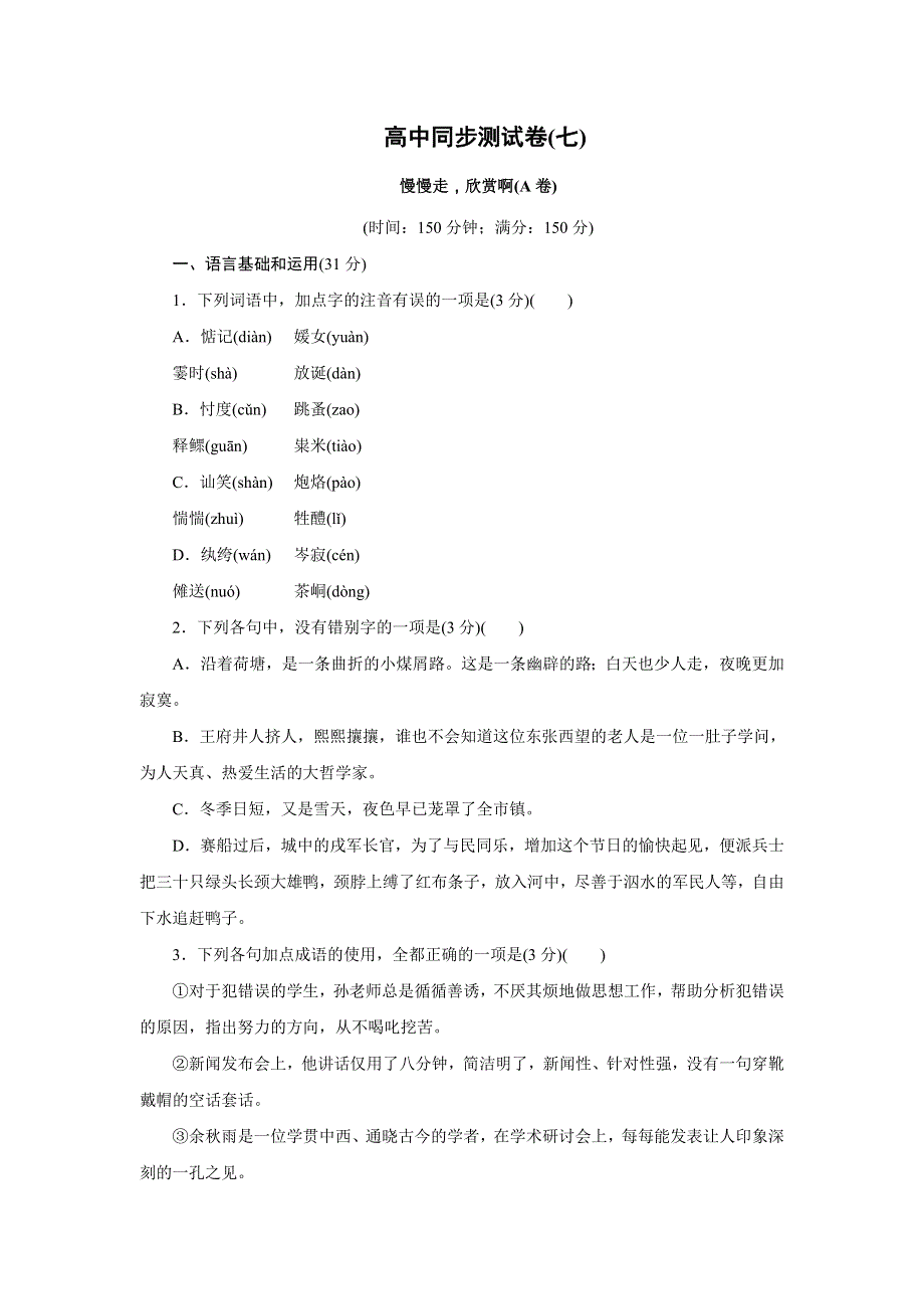 优化方案&高中同步测试卷&苏教语文必修2：高中同步测试卷（七） WORD版含答案.doc_第1页