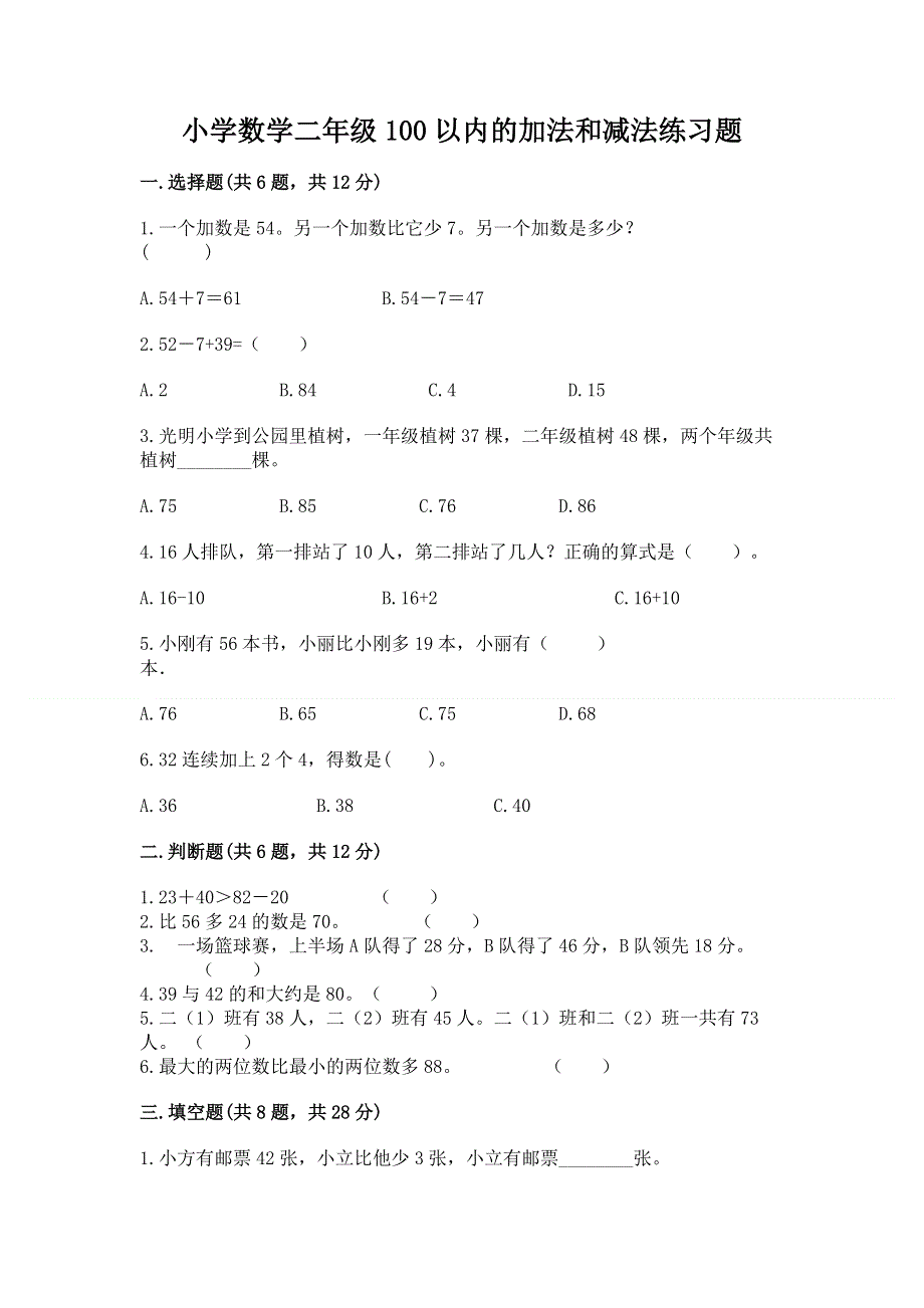 小学数学二年级100以内的加法和减法练习题（达标题）.docx_第1页