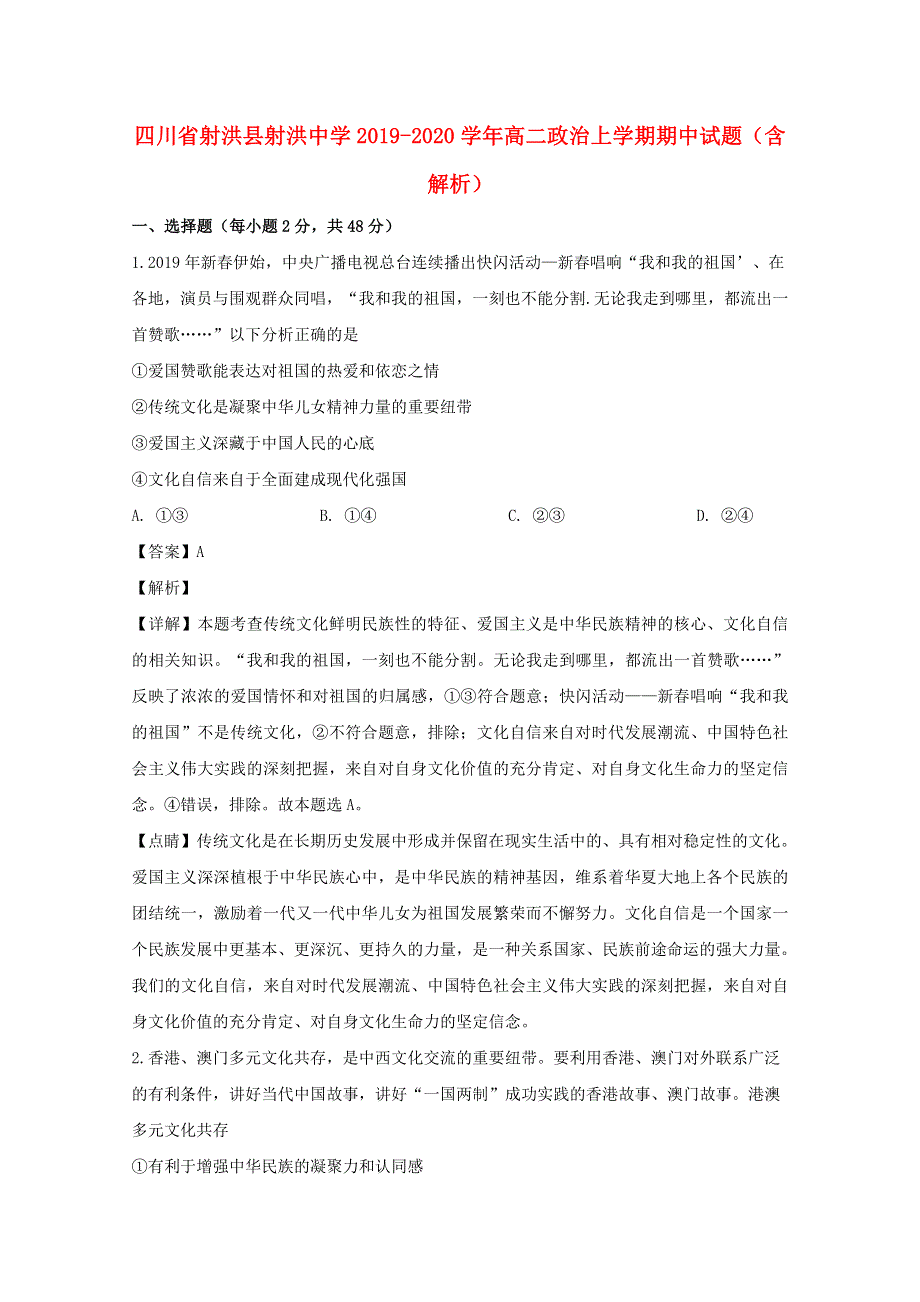 四川省射洪县射洪中学2019-2020学年高二政治上学期期中试题（含解析）.doc_第1页