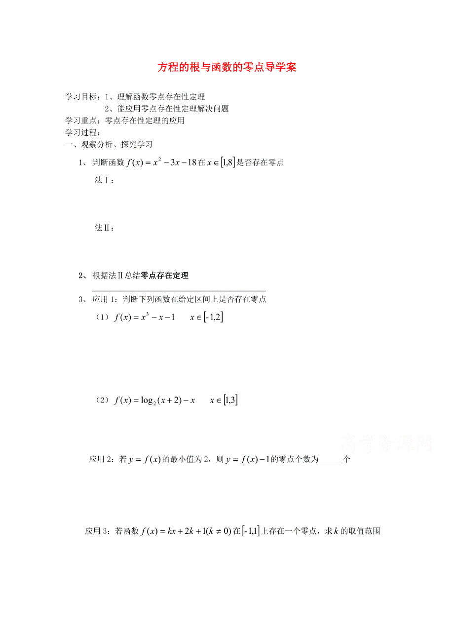 2015学高考数学一轮复习精品学案之方程的根与函数的零点导学案2WORD版含答案.doc_第1页