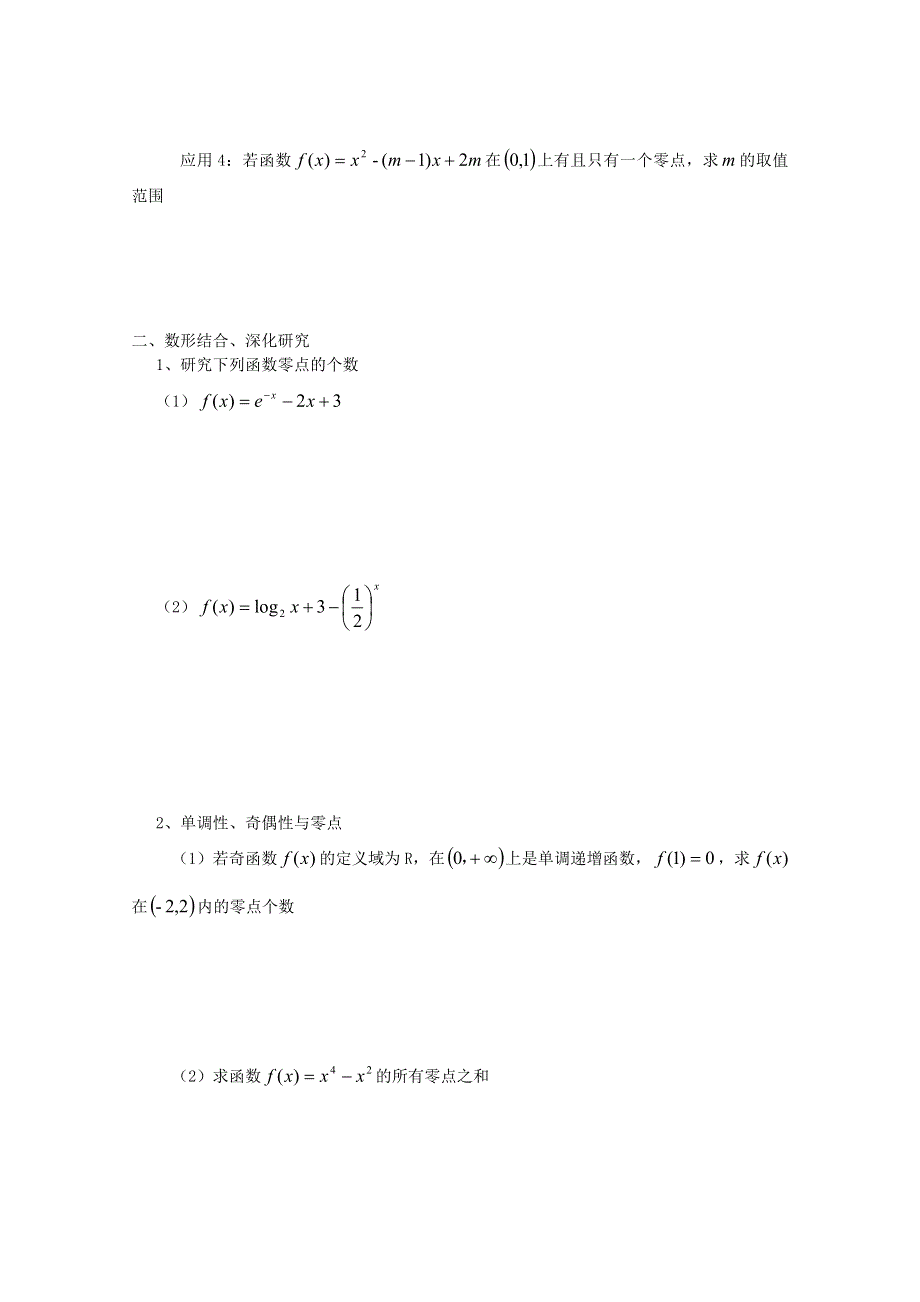 2015学高考数学一轮复习精品学案之方程的根与函数的零点导学案2WORD版含答案.doc_第2页