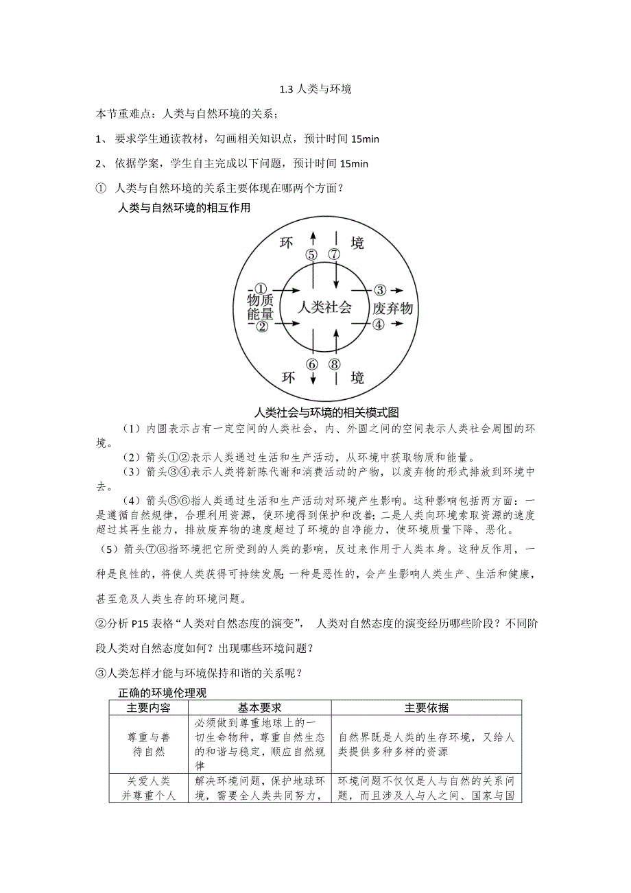 《名校推荐》河北省沧州市第一中学高中地理选修六湘教版教案：1.3人类与环境 .doc_第1页