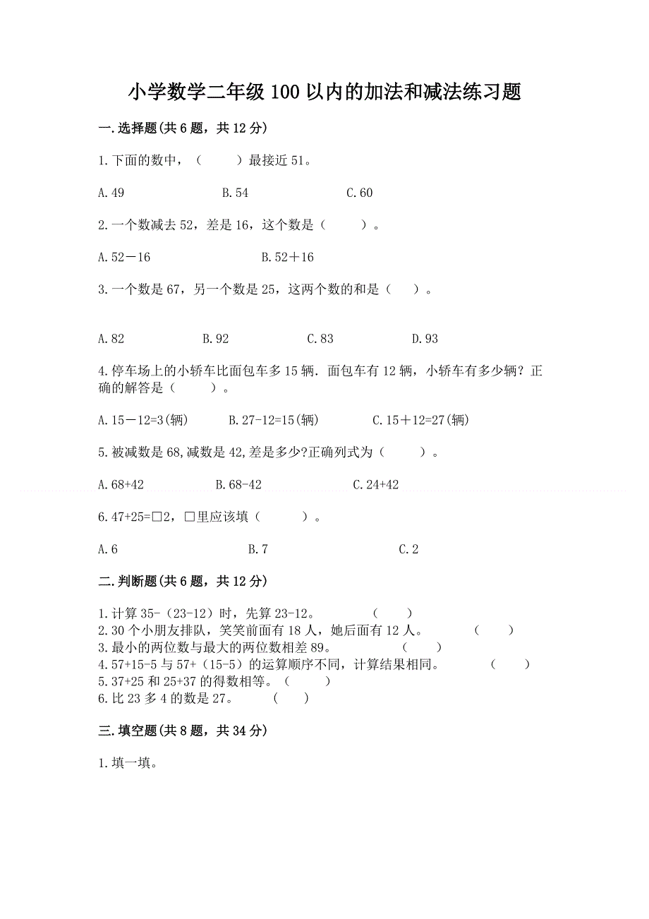 小学数学二年级100以内的加法和减法练习题（真题汇编）.docx_第1页