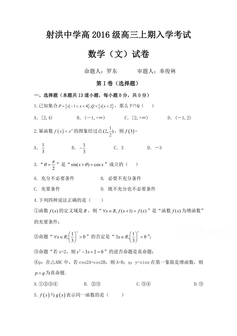 四川省射洪县射洪中学2019届高三上学期开学考试（应届）数学文试题 WORD版缺答案.doc_第1页