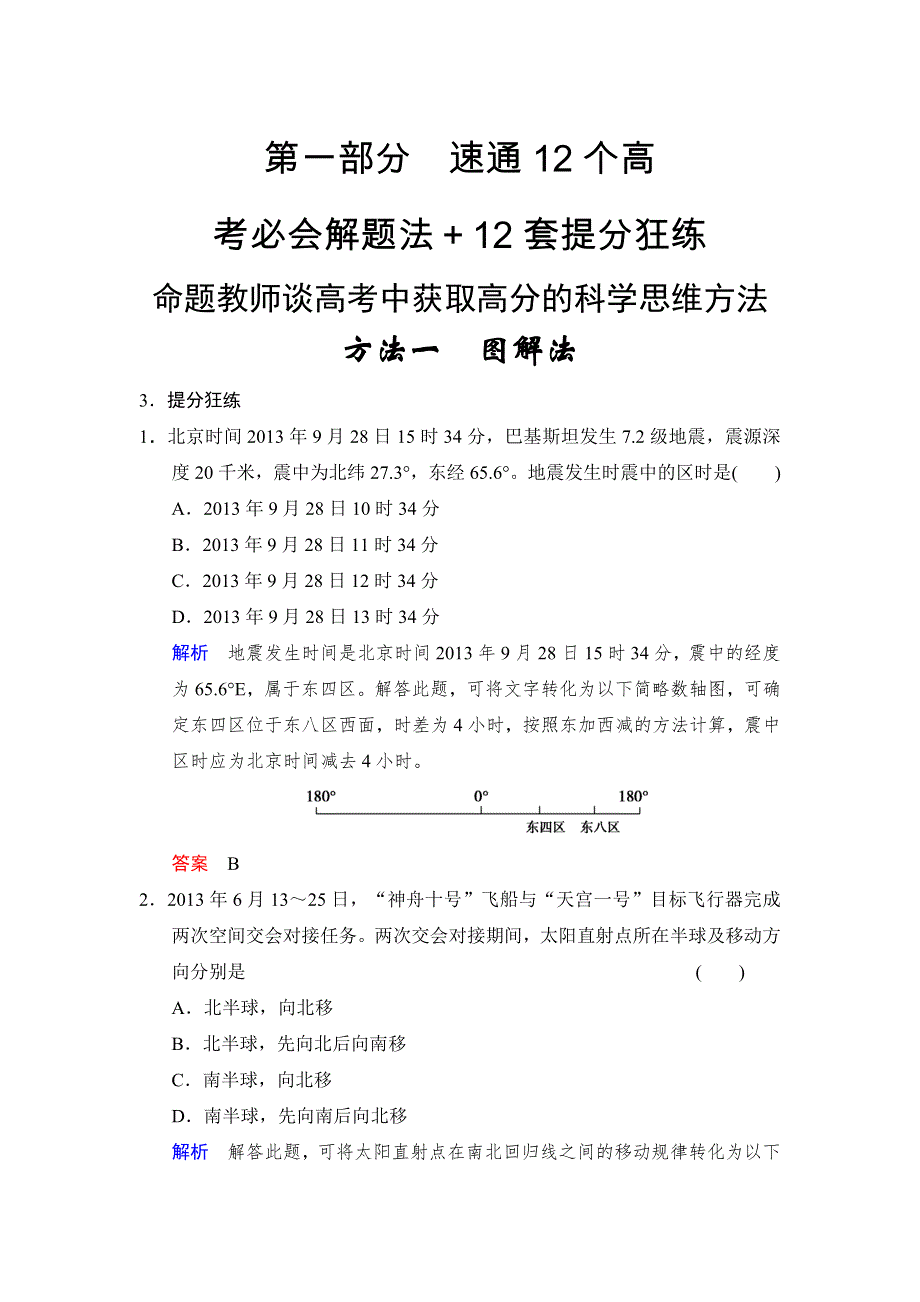 《创新设计》2015高考地理（广东专用）大二轮总复习通关1 方法1 提分狂练 图解法 WORD版含解析.doc_第1页